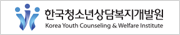 한국청소년상담복지개발원 홈페이지 이동(새창)