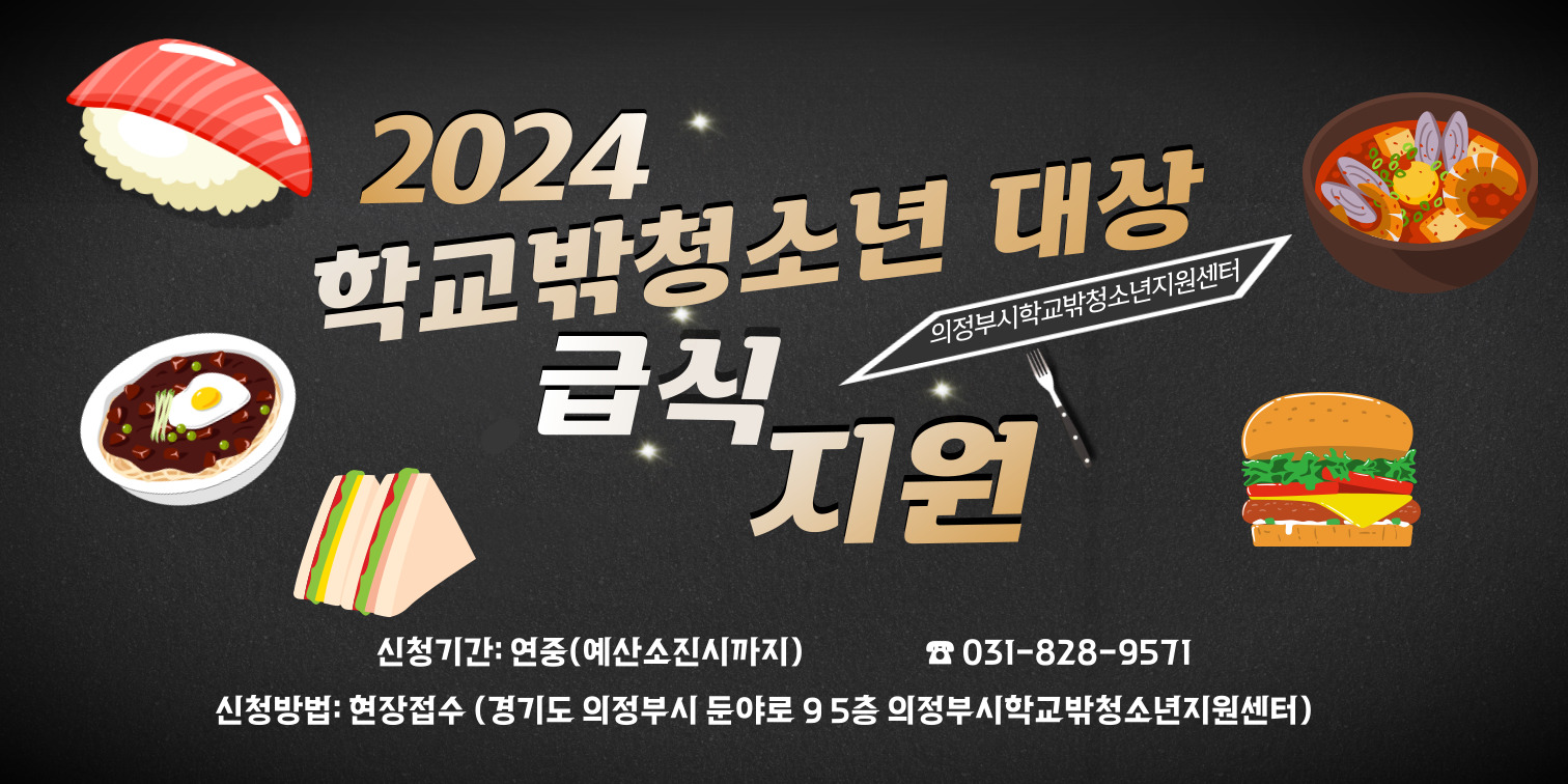 2024 학교밖청소년지원센터 급식지원