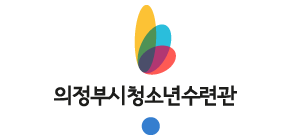의정부 의정부시청소년수련관 중앙에 맞춘 로고 A TYPE