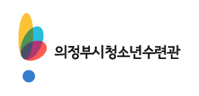 의정부 의정부시청소년수련관 오른쪽에 맞춘 로고 B TYPE