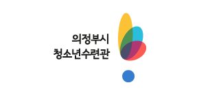 의정부 의정부시청소년수련관 상하에 맞춘 로고 C TYPE