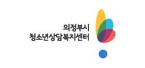 의정부 의정부시청소년상담복지센터 상하에 맞춘 로고 C TYPE