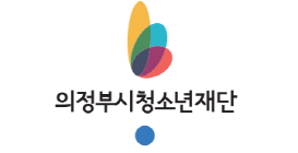 의정부 청소년재단 중앙에 맞춘 로고 A TYPE