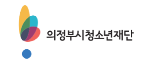 의정부 청소년재단 오른쪽에 맞춘 로고 B TYPE