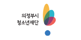 의정부 청소년재단 상하에 맞춘 로고 C TYPE
