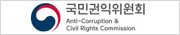 국민권익위원회 채용비리 통합신고센터(새창)