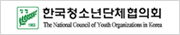 한국청소년단체협의회 홈페이지 이동(새창)
