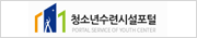 한국청소년수련시설협회 홈페이지 이동(새창)