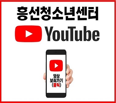 흥선청소년문화의집 유튜브 중앙배너