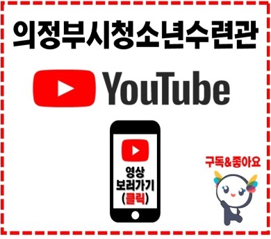 청소년수련관 유튜브 홍보 중앙배너