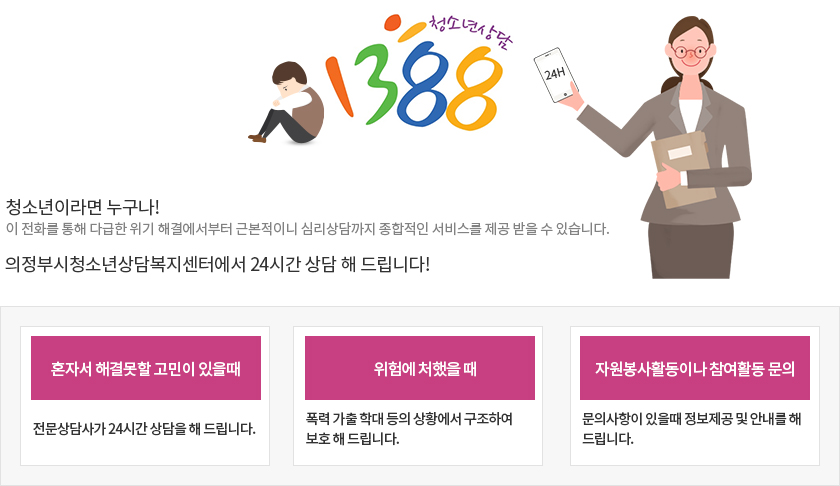 청소년전화 1388 상담 안내