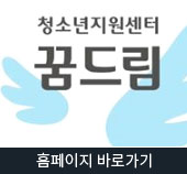 청소년지원센터 꿈드림 홈페이지 바로가기